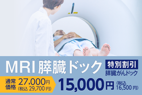 膵臓ドック（膵臓がんドック） 特別割引のご案内