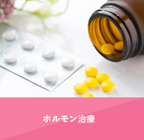 ホルモン治療