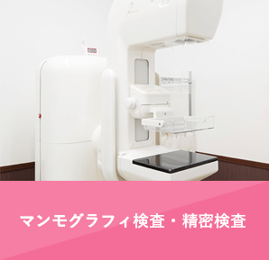 マンモグラフィ検査・精密検査