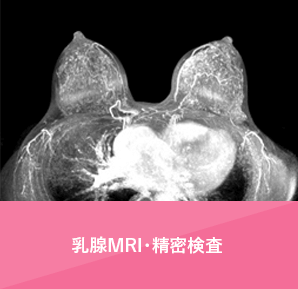 乳腺MRI・精密検査