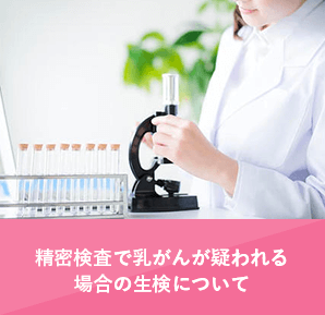 精密検査で乳がんが疑われる場合の生検について