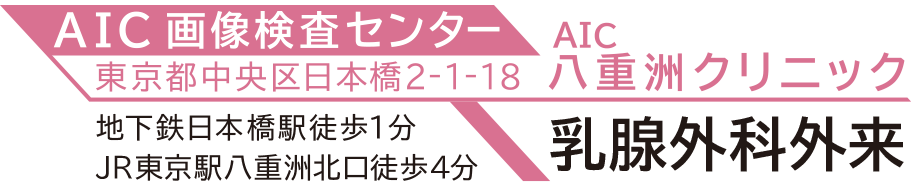 AIC八重洲クリニック 乳腺外科外来・乳がん検診 女医対応|東京日本橋駅徒歩1分
