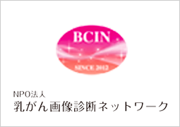 NPO法人乳がん画像診断ネットワーク