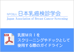 日本乳癌検診学会 乳房MRIをスクリーニングやドックとして使用する際のガイドライン