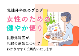 乳腺外科医のブログ 女性のための健やか便り