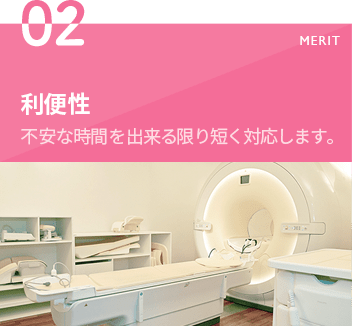 利便性　不安な時間を出来る限り短く対応します。