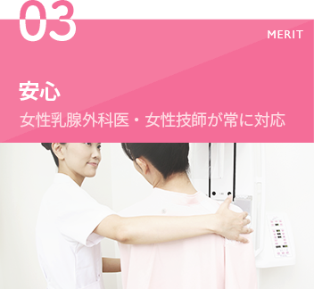 安心　女性乳腺外科医・女性技師が常に対応